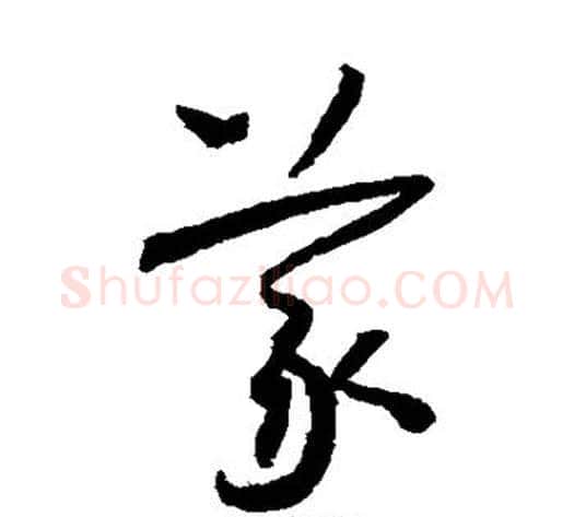 义字怀素毛笔草书书法写法,摘自怀素毛笔草书书法作品