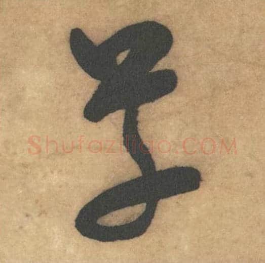 草毛笔草书的写法_米芾书法草书草单字帖图片_摘自论草书帖第01字