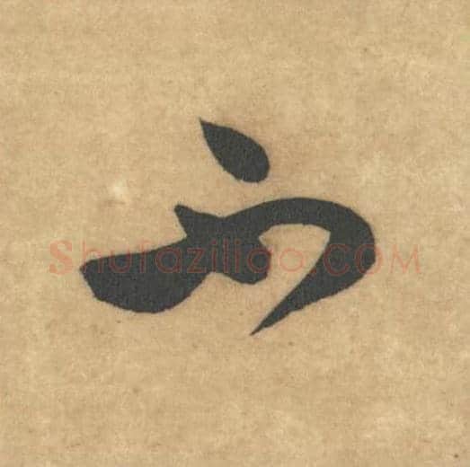 不毛笔草书的写法_米芾书法草书不单字帖图片_摘自论草书帖第04字