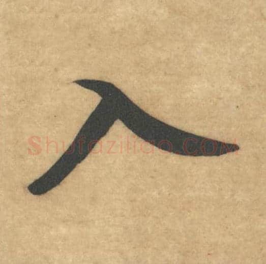 入毛笔草书的写法_米芾书法草书入单字帖图片_摘自论草书帖第05字
