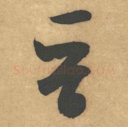 晋毛笔草书的写法_米芾书法草书晋单字帖图片_摘自论草书帖第06字