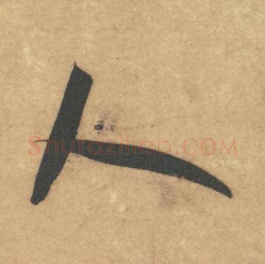 人毛笔草书的写法_米芾书法草书人单字帖图片_摘自论草书帖第07字