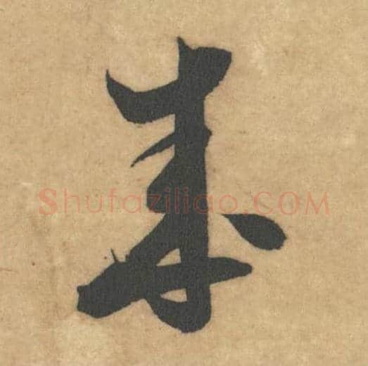成毛笔草书的写法_米芾书法草书成单字帖图片_摘自论草书帖第11字