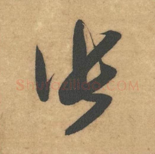 张毛笔草书的写法_米芾书法草书张单字帖图片_摘自论草书帖第14字