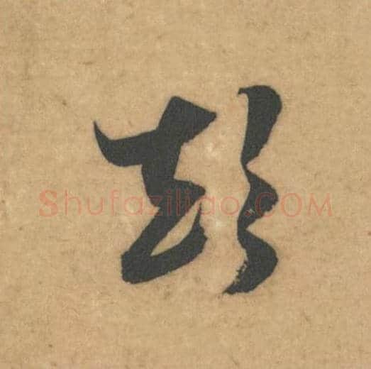 颠毛笔草书的写法_米芾书法草书颠单字帖图片_摘自论草书帖第15字