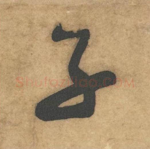 子毛笔草书的写法_米芾书法草书子单字帖图片_摘自论草书帖第17字