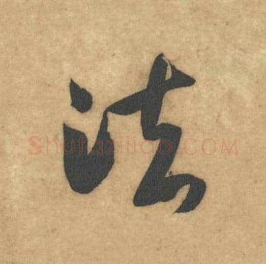 法毛笔草书的写法_米芾书法草书法单字帖图片_摘自论草书帖第21字