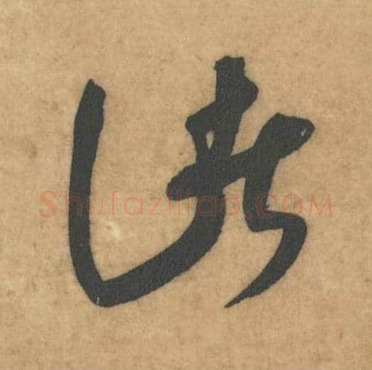 惊毛笔草书的写法_米芾书法草书惊单字帖图片_摘自论草书帖第23字