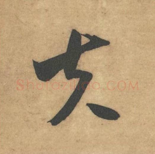 夫毛笔草书的写法_米芾书法草书夫单字帖图片_摘自论草书帖第25字