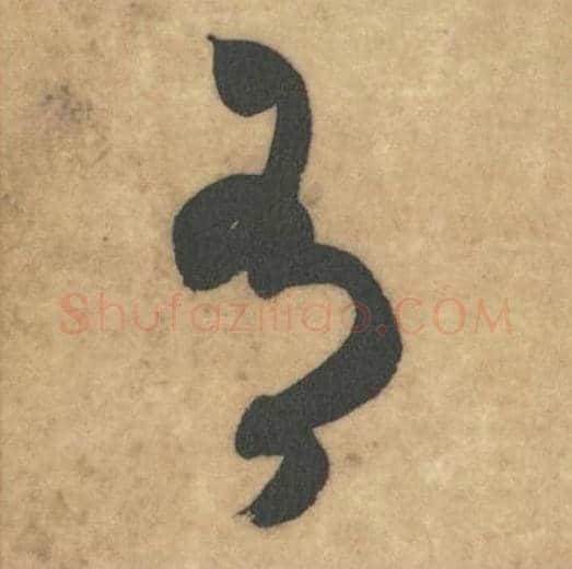 有毛笔草书的写法_米芾书法草书有单字帖图片_摘自论草书帖第27字