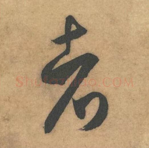 者毛笔草书的写法_米芾书法草书者单字帖图片_摘自论草书帖第29字