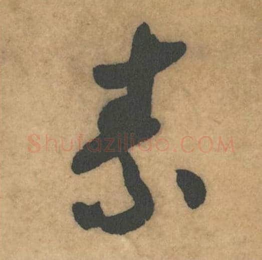 素毛笔草书的写法_米芾书法草书素单字帖图片_摘自论草书帖第31字