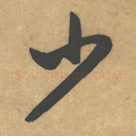 少毛笔草书的写法_米芾书法草书少单字帖图片_摘自论草书帖第32字