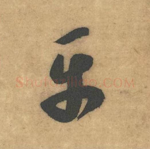 平毛笔草书的写法_米芾书法草书平单字帖图片_摘自论草书帖第34字