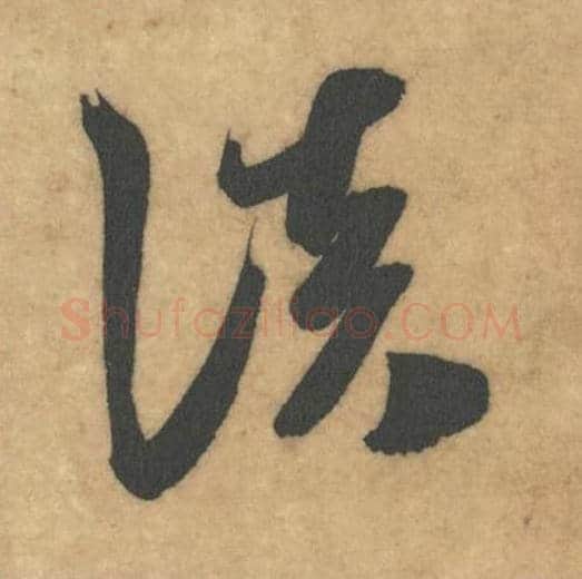 淡毛笔草书的写法_米芾书法草书淡单字帖图片_摘自论草书帖第35字