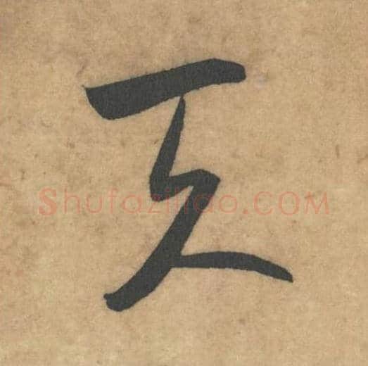 天毛笔草书的写法_米芾书法草书天单字帖图片_摘自论草书帖第38字