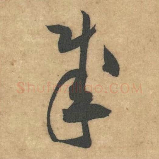 成毛笔草书的写法_米芾书法草书成单字帖图片_摘自论草书帖第39字