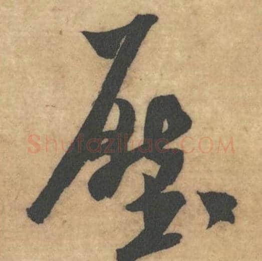 压毛笔草书的写法_米芾书法草书压单字帖图片_摘自论草书帖第43字