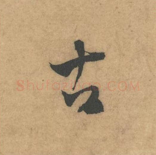 古毛笔草书的写法_米芾书法草书古单字帖图片_摘自论草书帖第48字