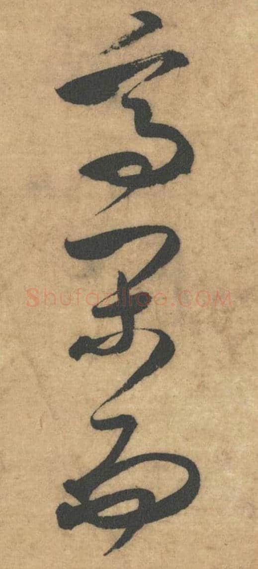 高闲而毛笔草书的写法_米芾书法草书高闲而单字帖图片_摘自论草书帖第49-51字