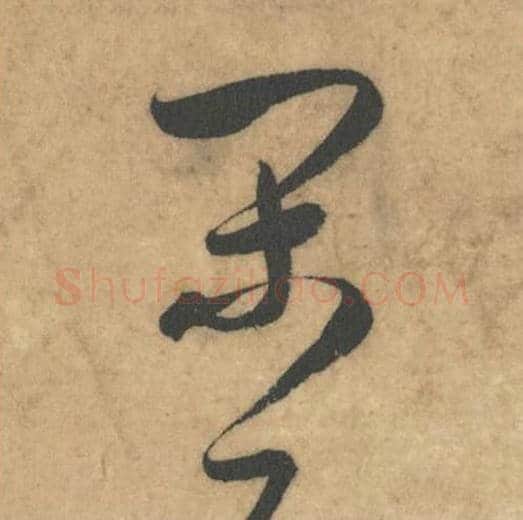 闲毛笔草书的写法_米芾书法草书闲单字帖图片_摘自论草书帖第50字