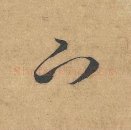 下毛笔草书的写法_米芾书法草书下单字帖图片_摘自论草书帖第52字
