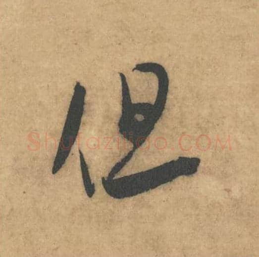 但毛笔草书的写法_米芾书法草书但单字帖图片_摘自论草书帖第53字