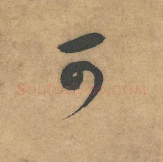 可毛笔草书的写法_米芾书法草书可单字帖图片_摘自论草书帖第54字