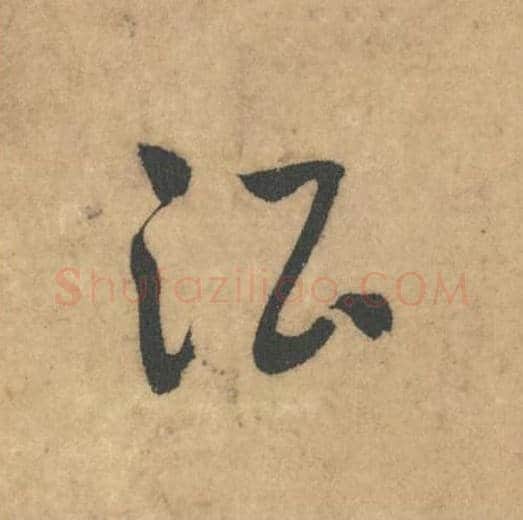 酒毛笔草书的写法_米芾书法草书酒单字帖图片_摘自论草书帖第57字