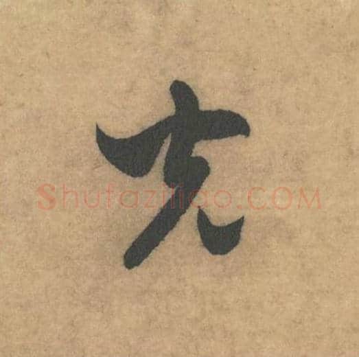 光毛笔草书的写法_米芾书法草书光单字帖图片_摘自论草书帖第60字