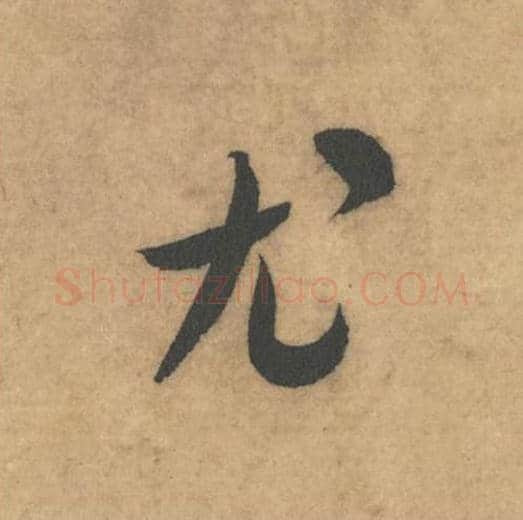 尤毛笔草书的写法_米芾书法草书尤单字帖图片_摘自论草书帖第61字
