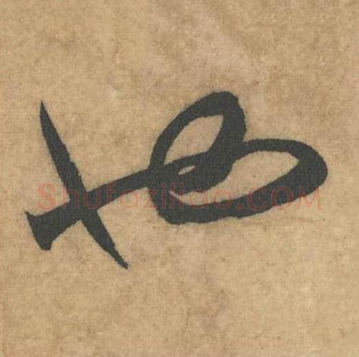 也毛笔草书的写法_米芾书法草书也单字帖图片_摘自论草书帖第65字