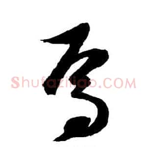 焉