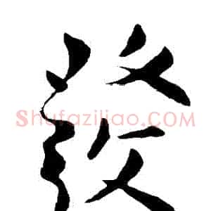 發