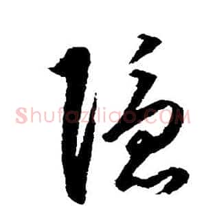 隐