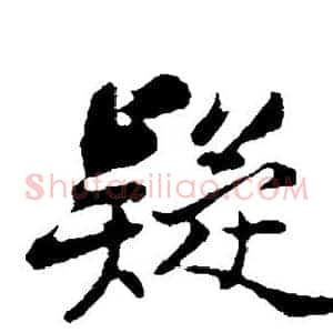 疑