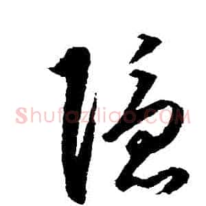 隱
