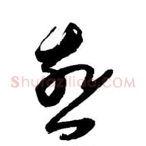 燕