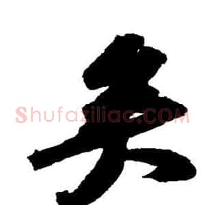 矣