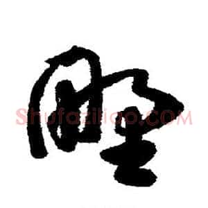 野