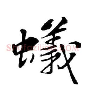 蚁