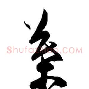 叶