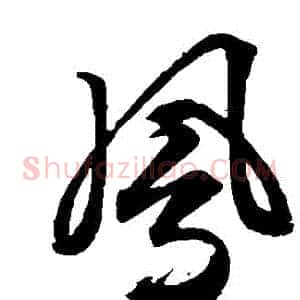 鳳