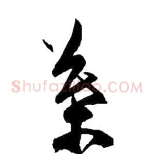 葉