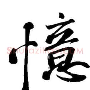 忆