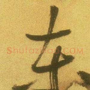 东