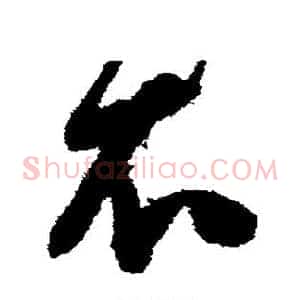 衣