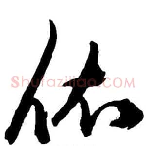 依