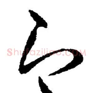 即