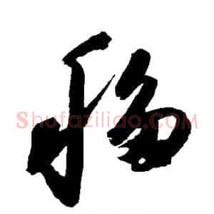 移
